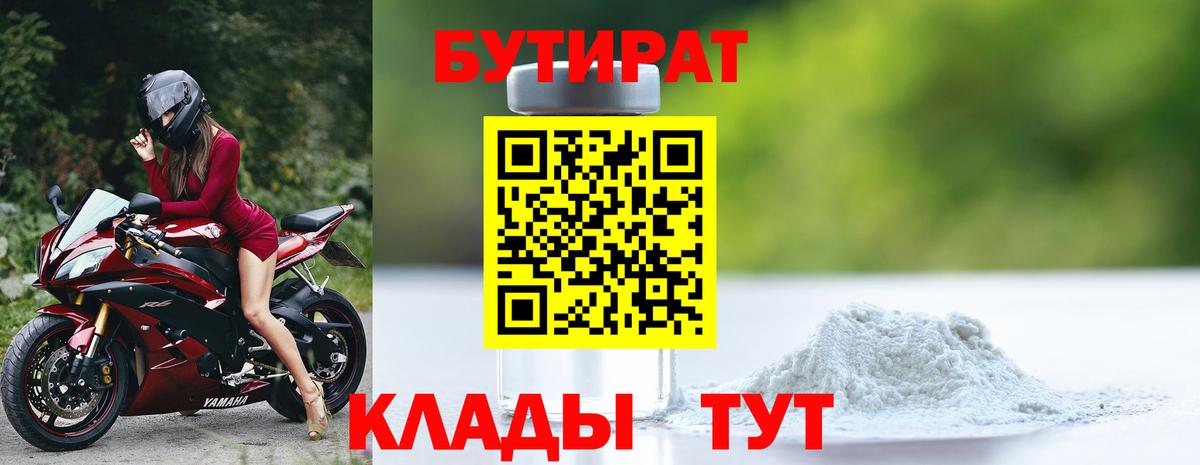 Бутират Butirat Острогожск