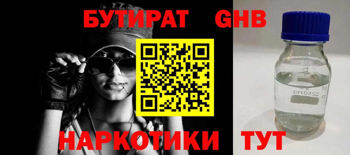 БУТИРАТ 99%  Острогожск 